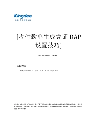 EAS出纳管理业务介绍收付款单生成凭证DAP设置技巧
