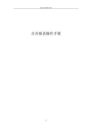 EAS合并报表操作手册