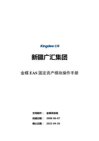 EAS固定资产模块操作手册
