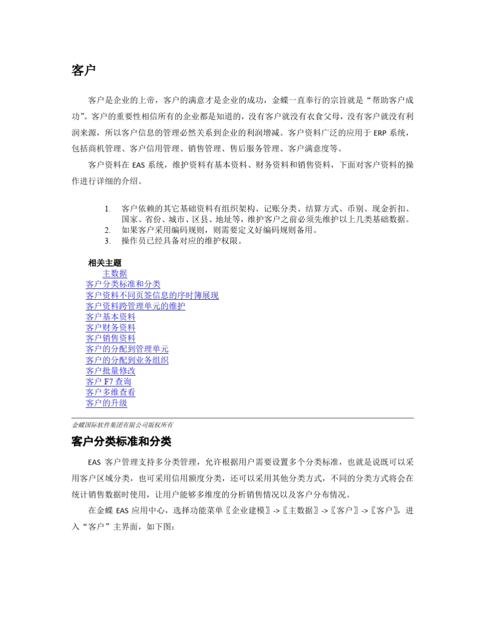 EAS基础资料客户供应商_第1页