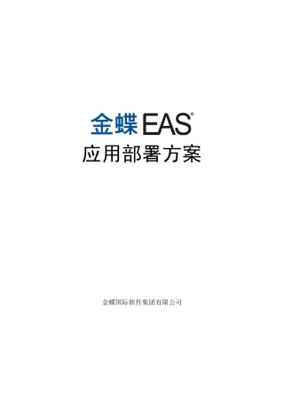 EAS应用部署方案