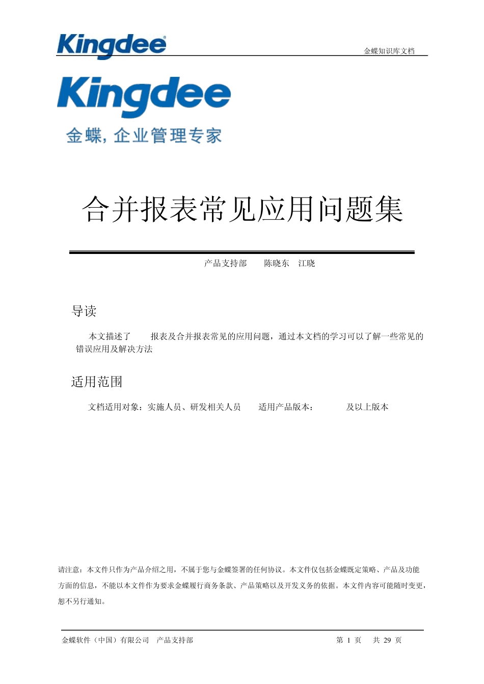 EAS应用问题集合并报表(2010)_第1页