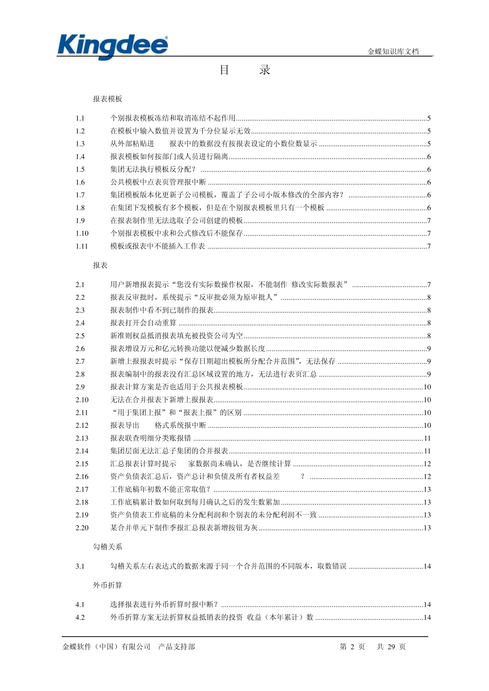 EAS应用问题集合并报表(2010)_第2页