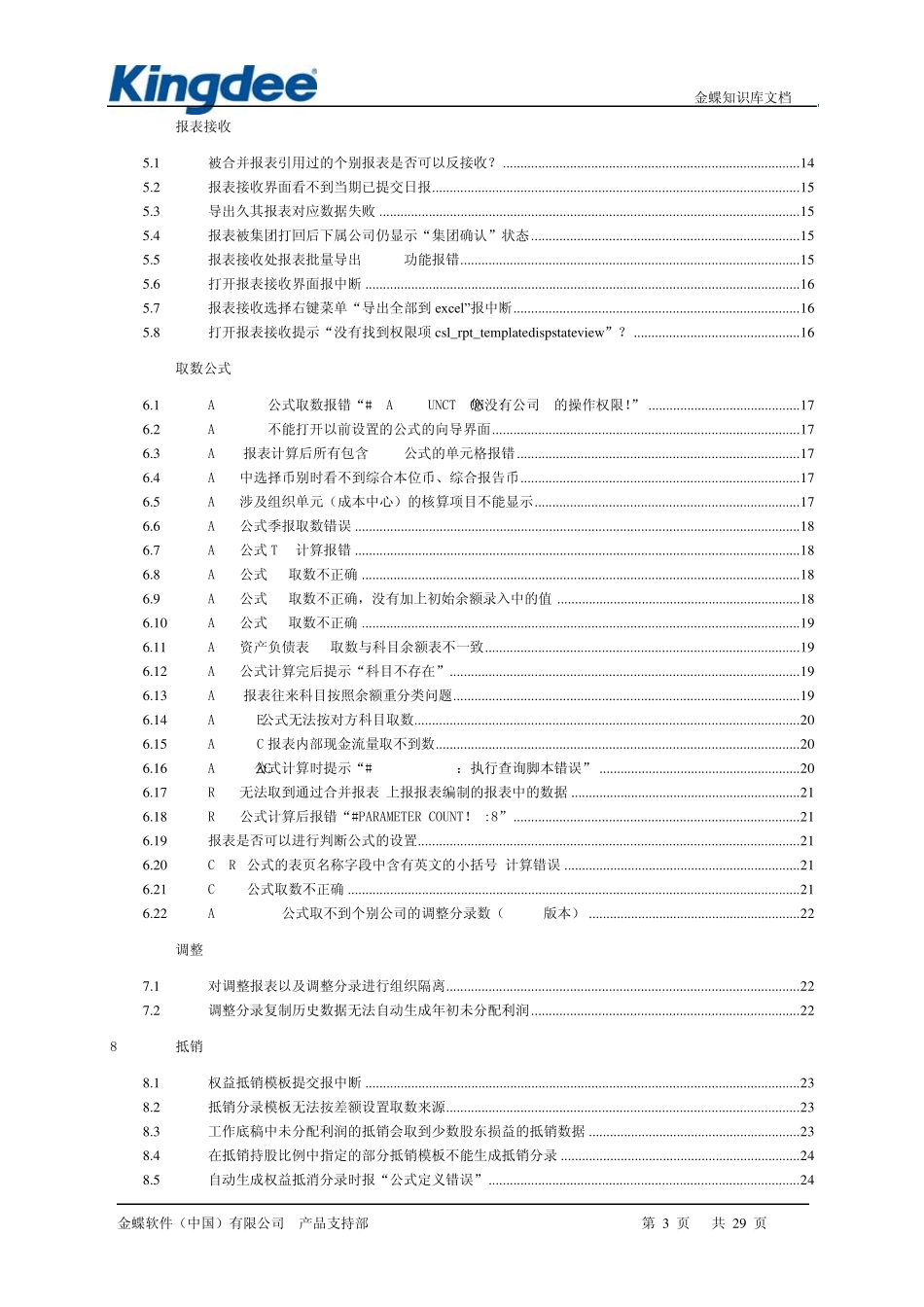 EAS应用问题集合并报表(2010)_第3页