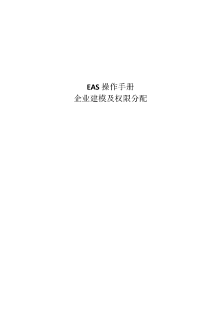 EAS操作手册企业建模及权限分配
