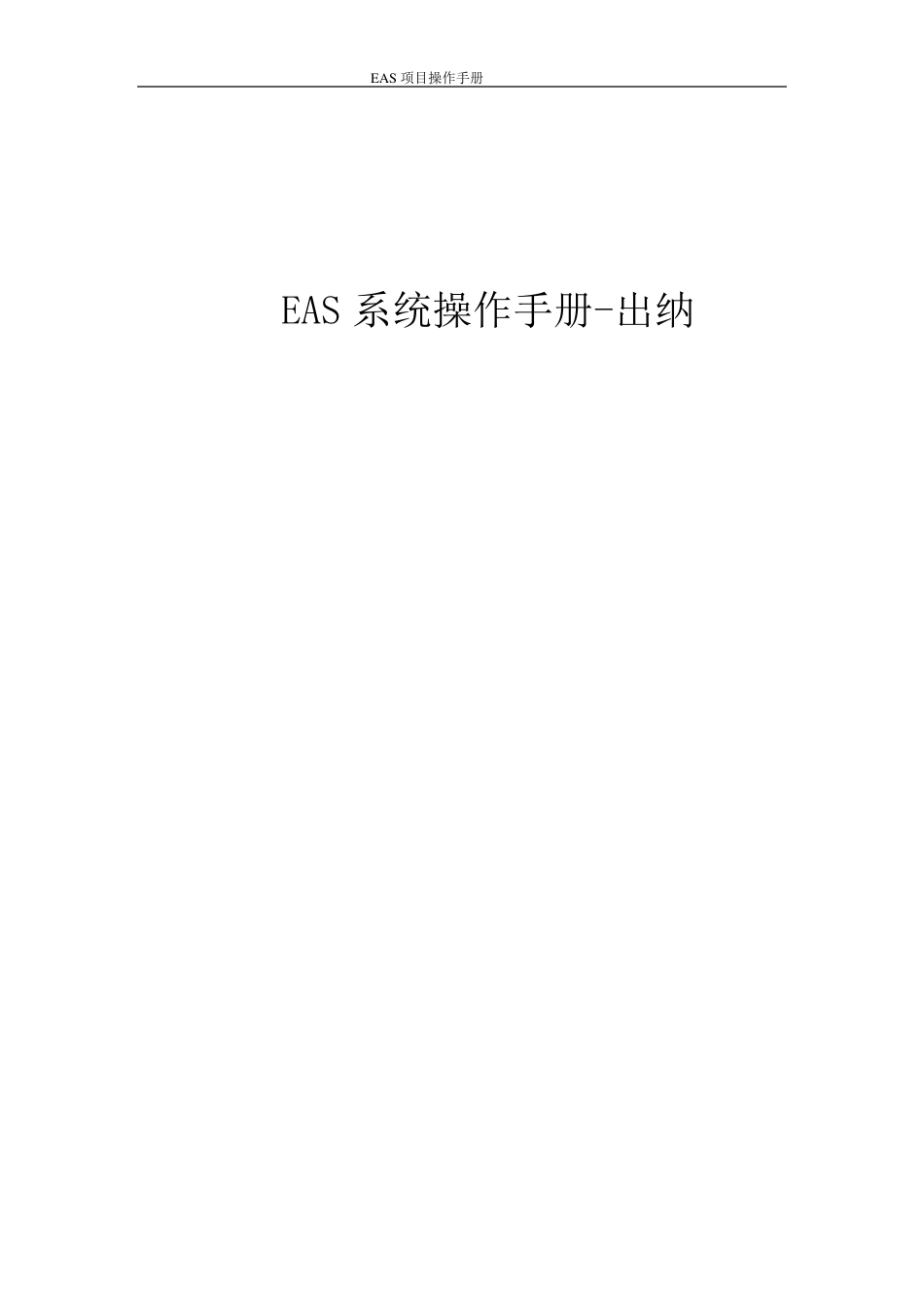 EAS系统标准操作手册出纳管理_第1页