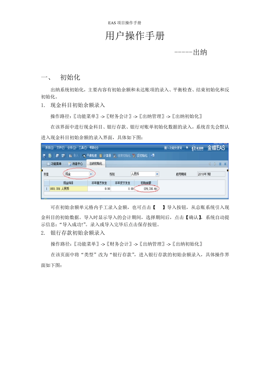 EAS系统标准操作手册出纳管理_第2页