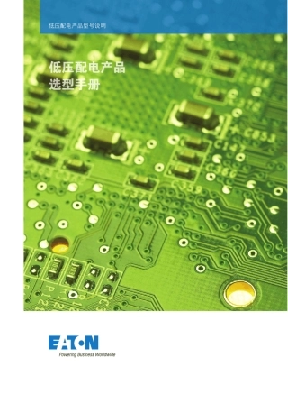 Eaton低压配电选型手册中文2015112150dpi