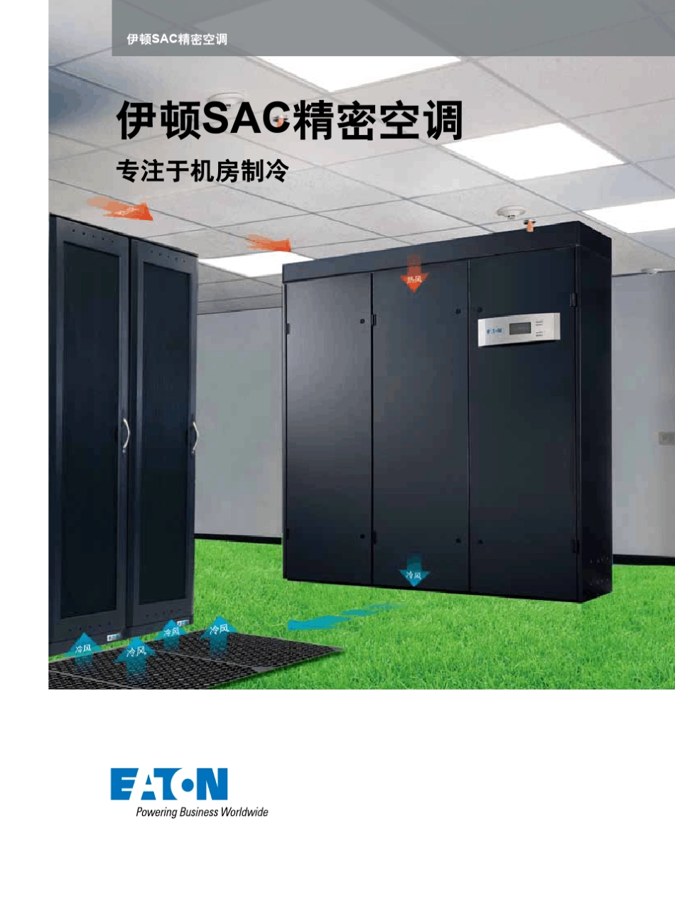Eaton精密空调用户手册_第1页