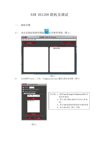 EAW音频处理器DX1208联机调试步骤