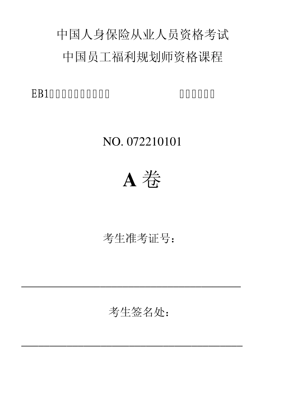 EB1《员工福利计划原理、设计及管理》(word格式)_第1页