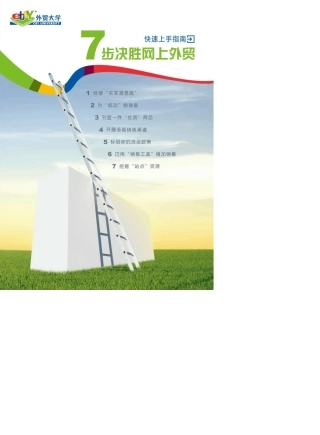 ebay外贸大学(七步决胜外贸)