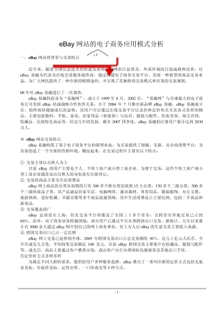 eBay网站的电子商务应用模式分析