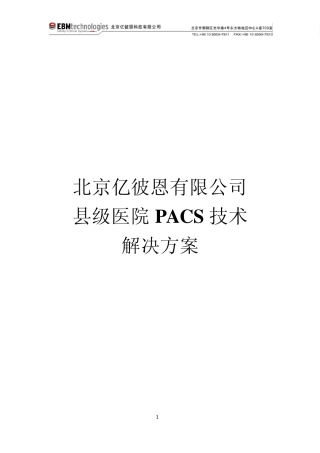 EBM院PACS解决方案