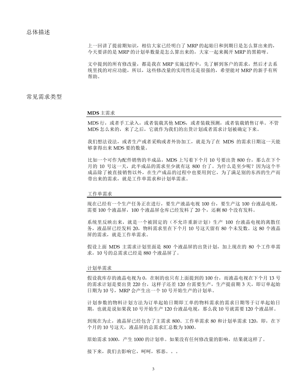 EBSMRP计划单数量的计算逻辑_第3页