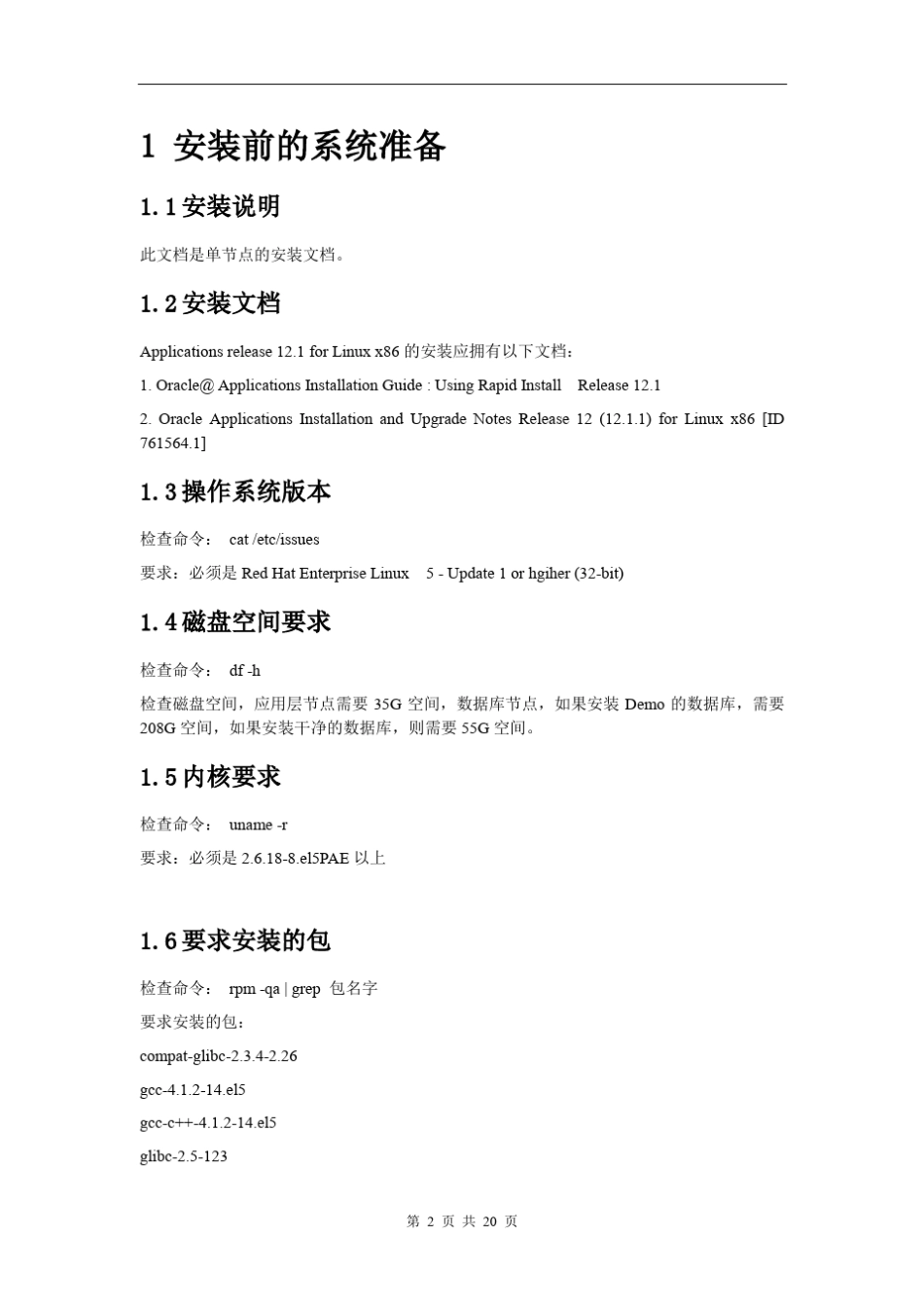 EBSR12.1.1安装手册forLinux_x86_第3页