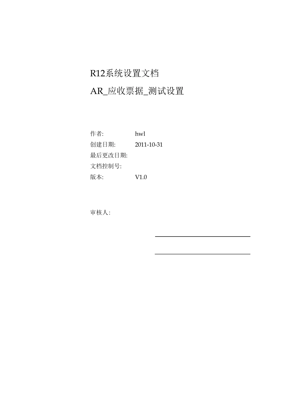 EBSR12_AR系统设置_应收票据设置测试.0_第1页