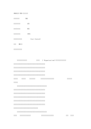EBS系统组织架构讲解