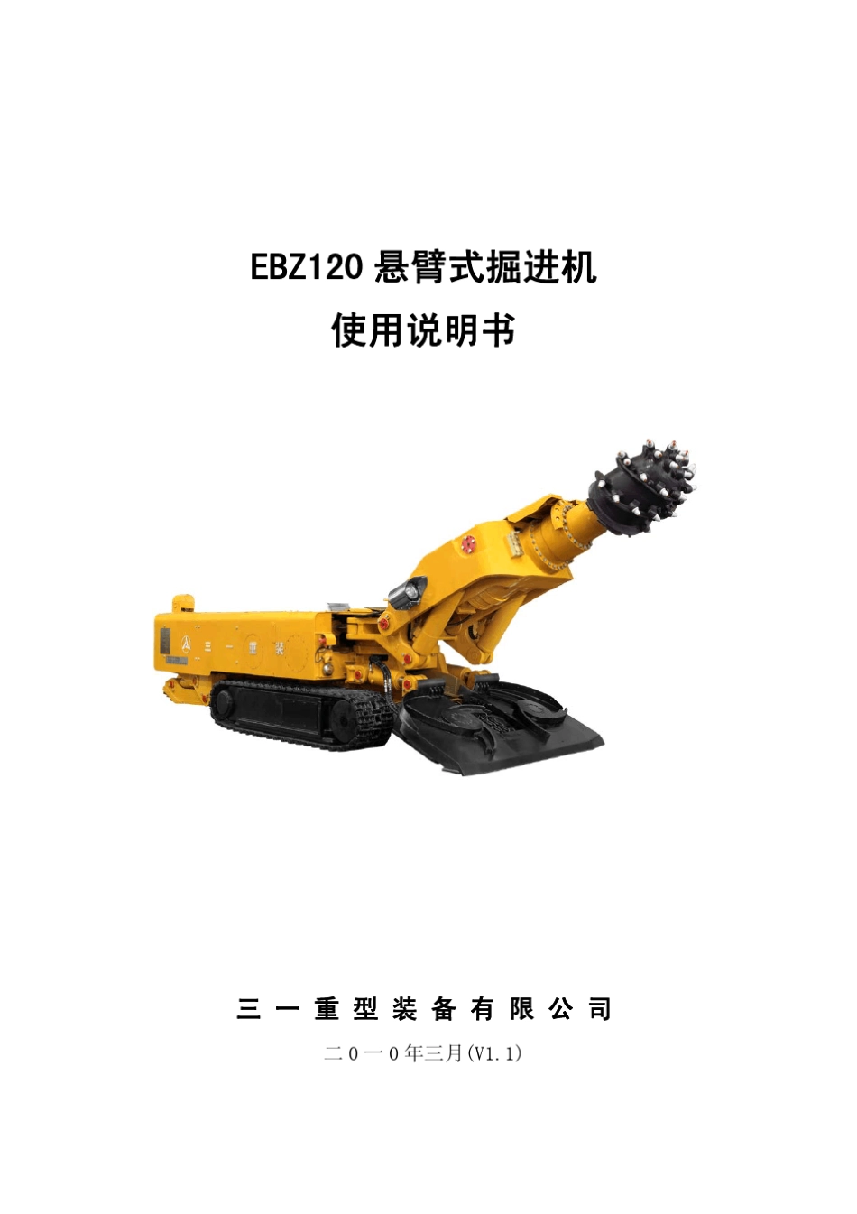 EBZ120+悬臂式掘进机使用说明书_第1页