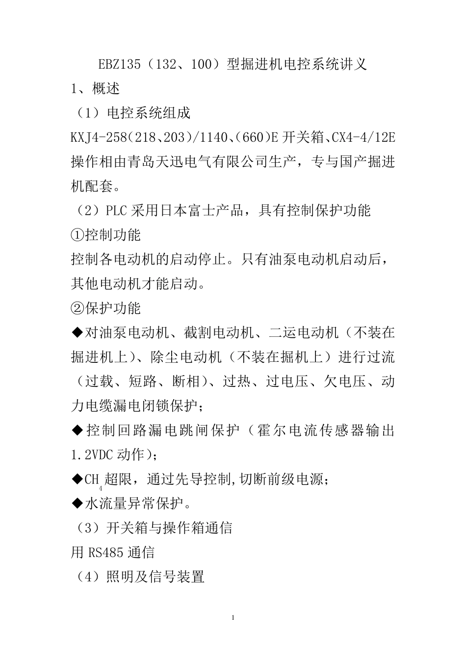 EBZ135掘机讲义(青岛天迅)_第1页