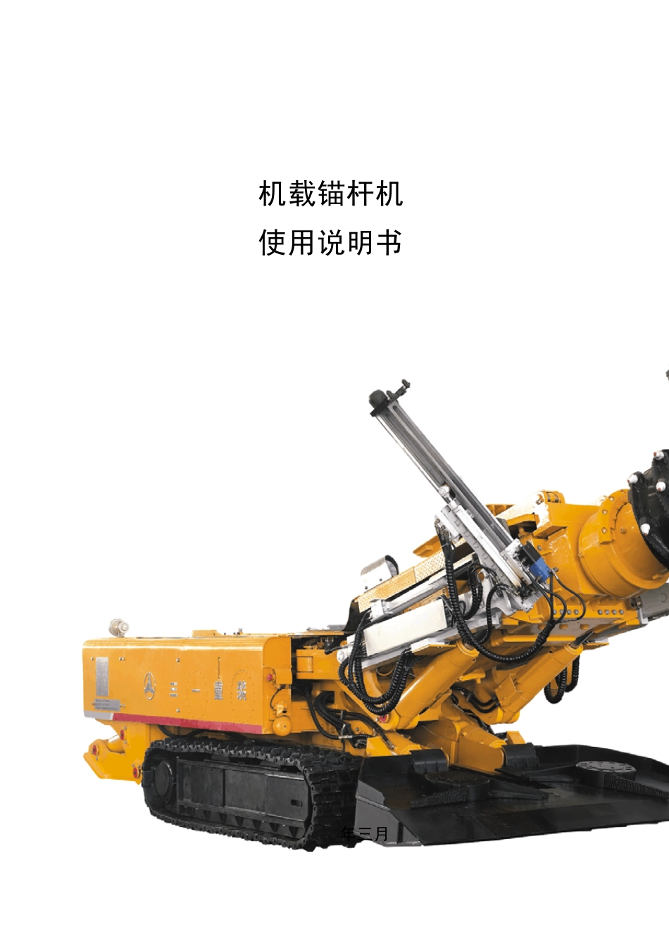 EBZ160JM锚杆机使用说明书_第1页