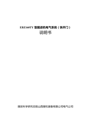 EBZ160TY掘进机电控部分说明书