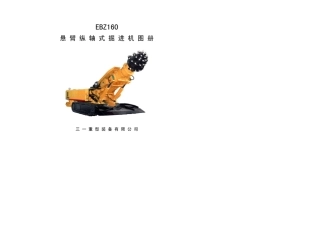EBZ160悬臂式掘进机图册(上)