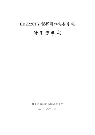 EBZ220TY掘进机电控说明书