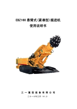 EBZ160紧凑型掘进机说明书