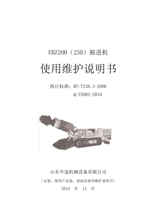 EBZ230掘进机说明书