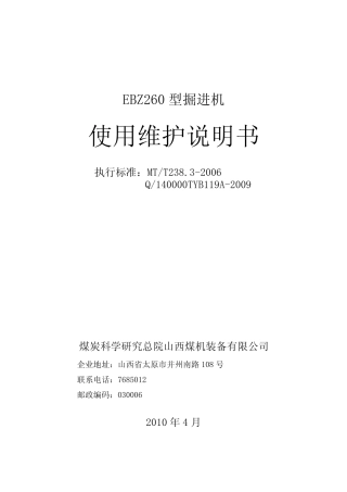 EBZ260型掘进机说明书