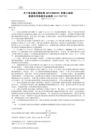 EC14412007欧盟微生物限量中文版