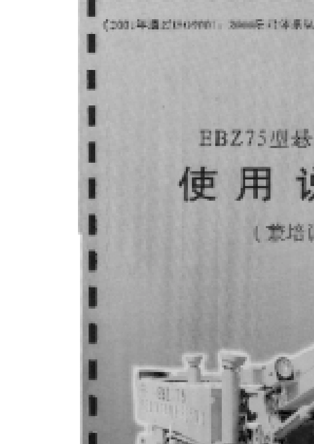 EBZ75掘进机使用说明书(石家庄)_第1页