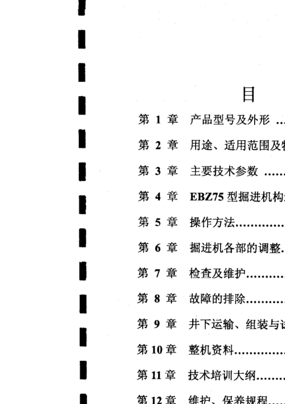 EBZ75掘进机使用说明书(石家庄)_第2页