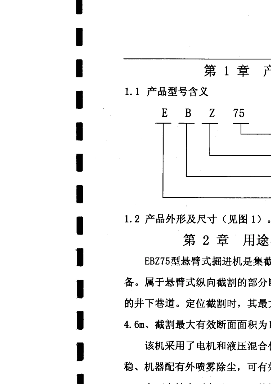 EBZ75掘进机使用说明书(石家庄)_第3页
