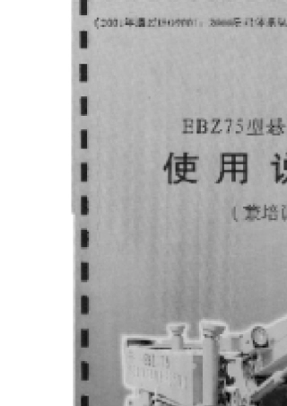 EBZ75掘进机使用说明书(石家庄)