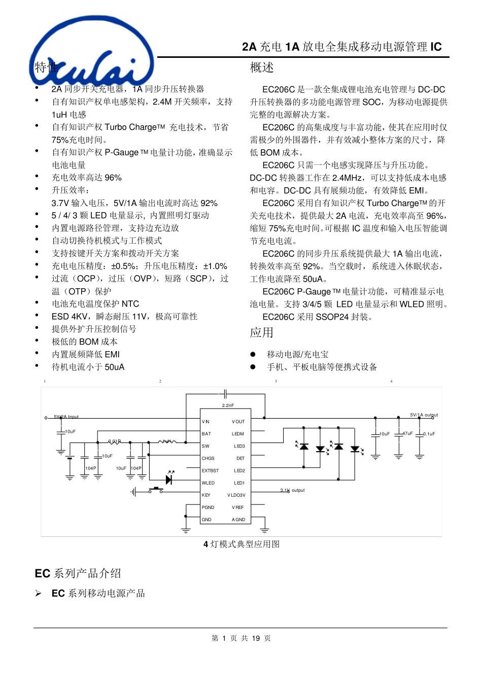 EC206C(2A充电1A放电全集成移动电源管理IC)_第1页