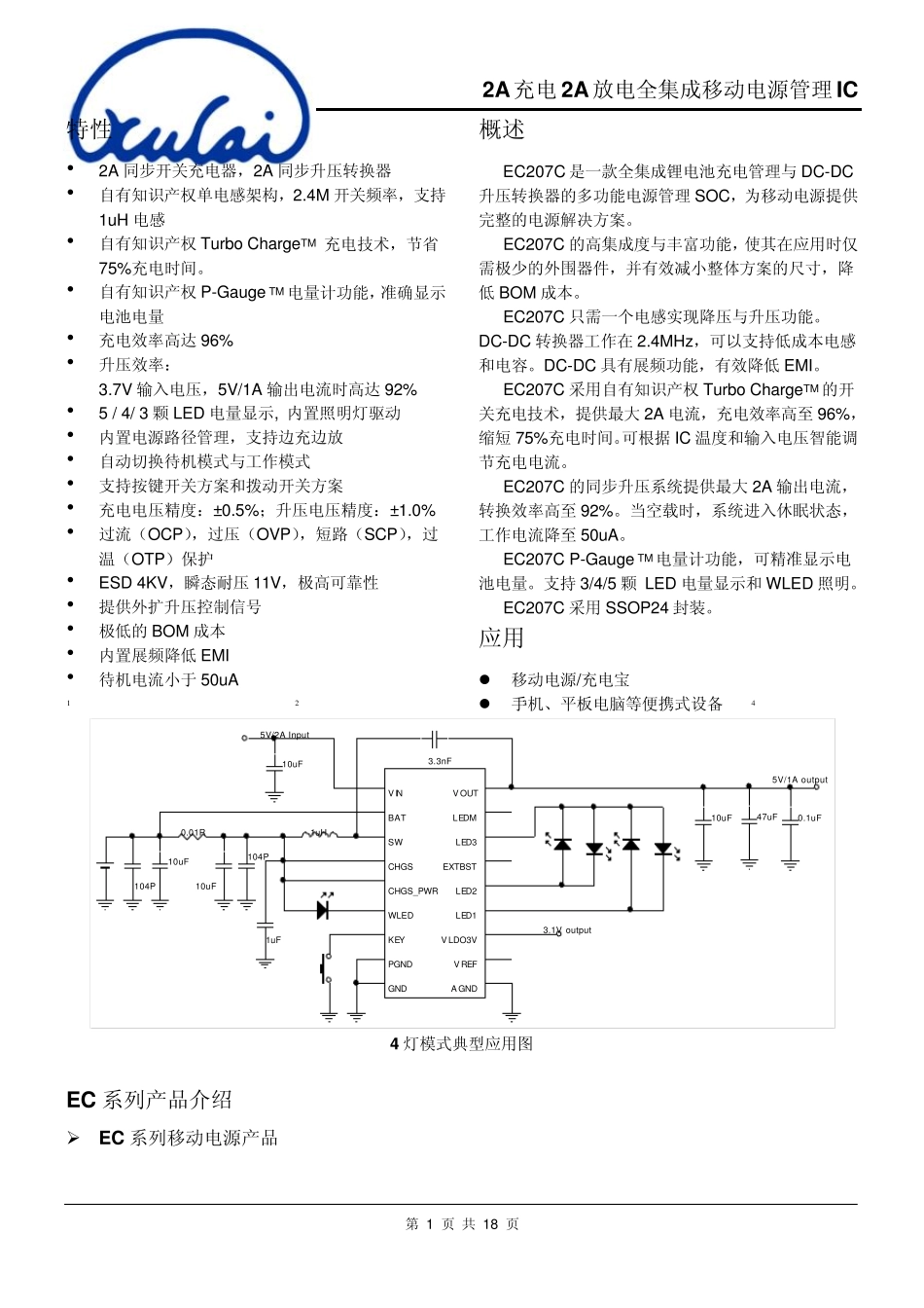 EC207C(2A充电2A放电全集成移动电源管理IC)_第1页