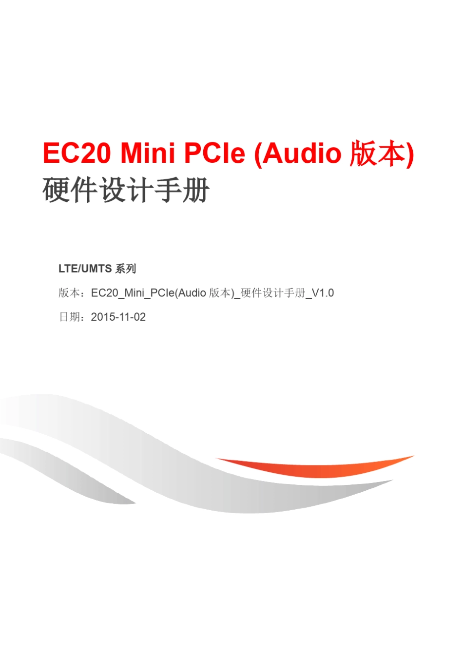 EC20_Mini_PCIe(Audio版本)_硬件设计手册_V1.0_第1页