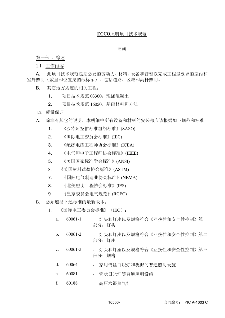 ECCO照明系统技术规格书_第1页