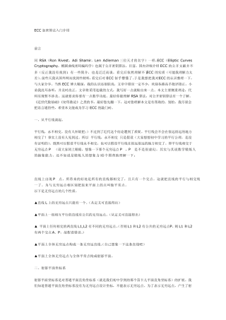 ECC加密算法入门介绍