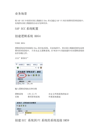 ECC系统发送供应商主数据(IDoc)到SAPPI系统的配置步骤