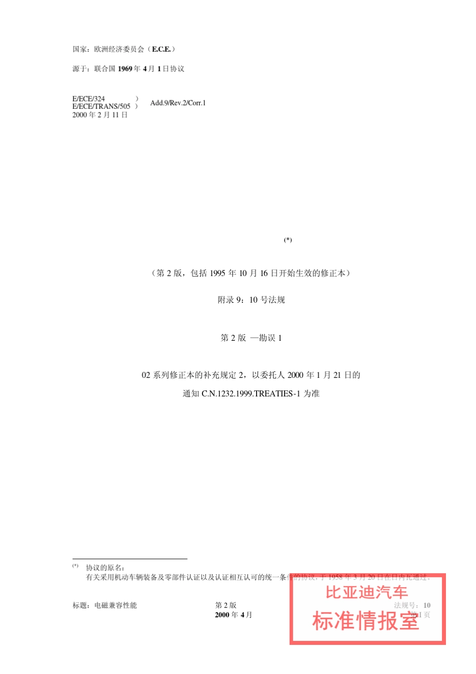 ECER10就电磁兼容性方面批准车辆的统一规定_第3页