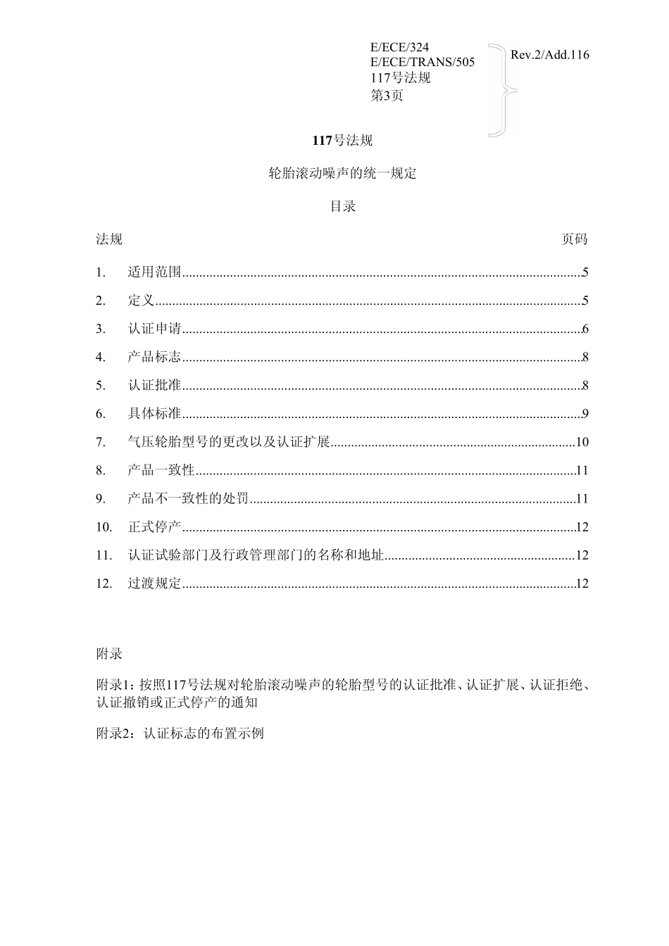 ECER117车胎滚动声音排放_第2页