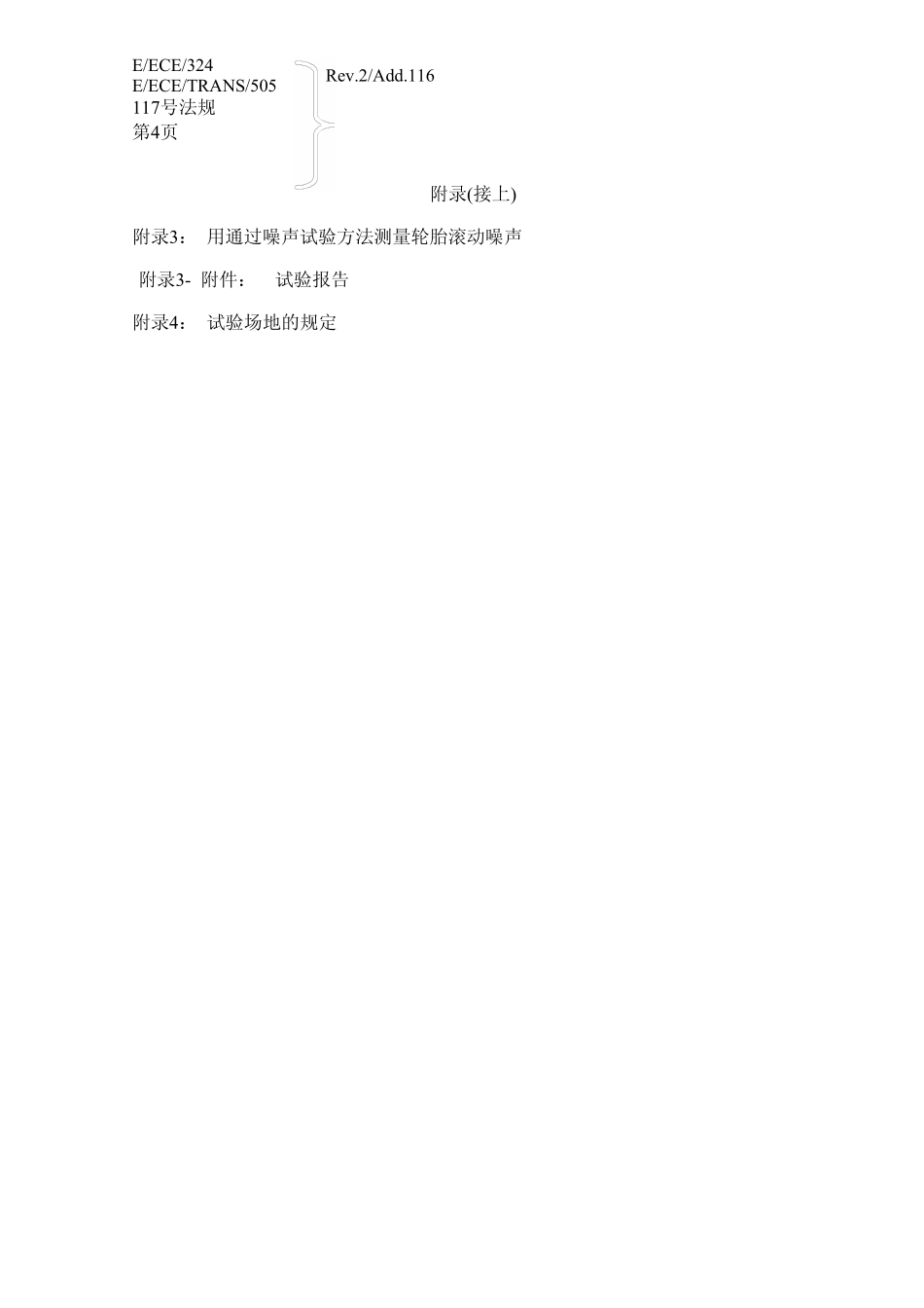 ECER117车胎滚动声音排放_第3页