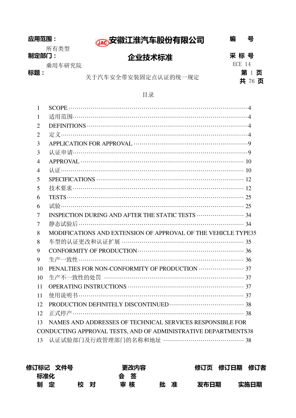 ECER14关于汽车安全带安装固定点认证的统一规定_第1页