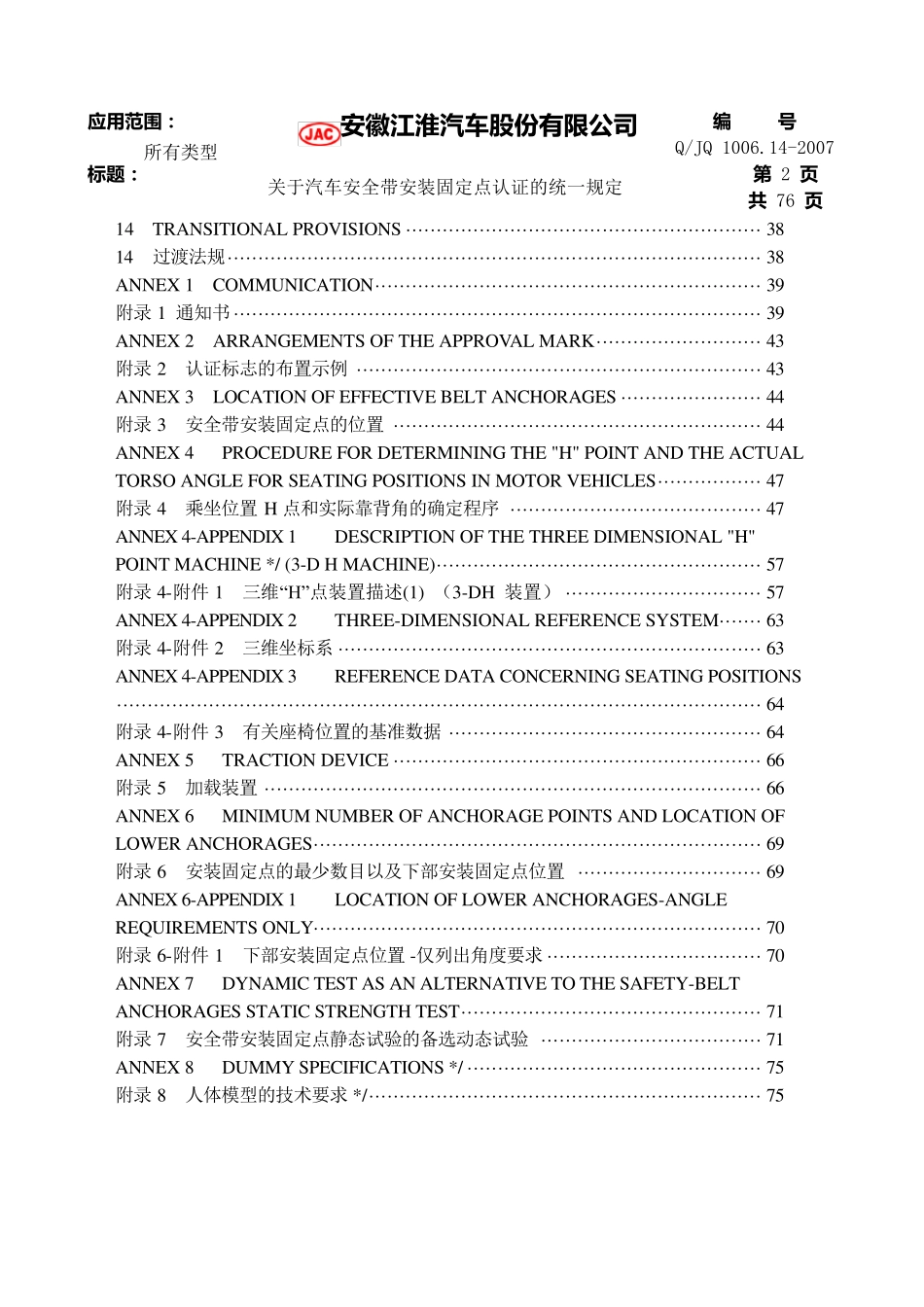 ECER14关于汽车安全带安装固定点认证的统一规定_第2页