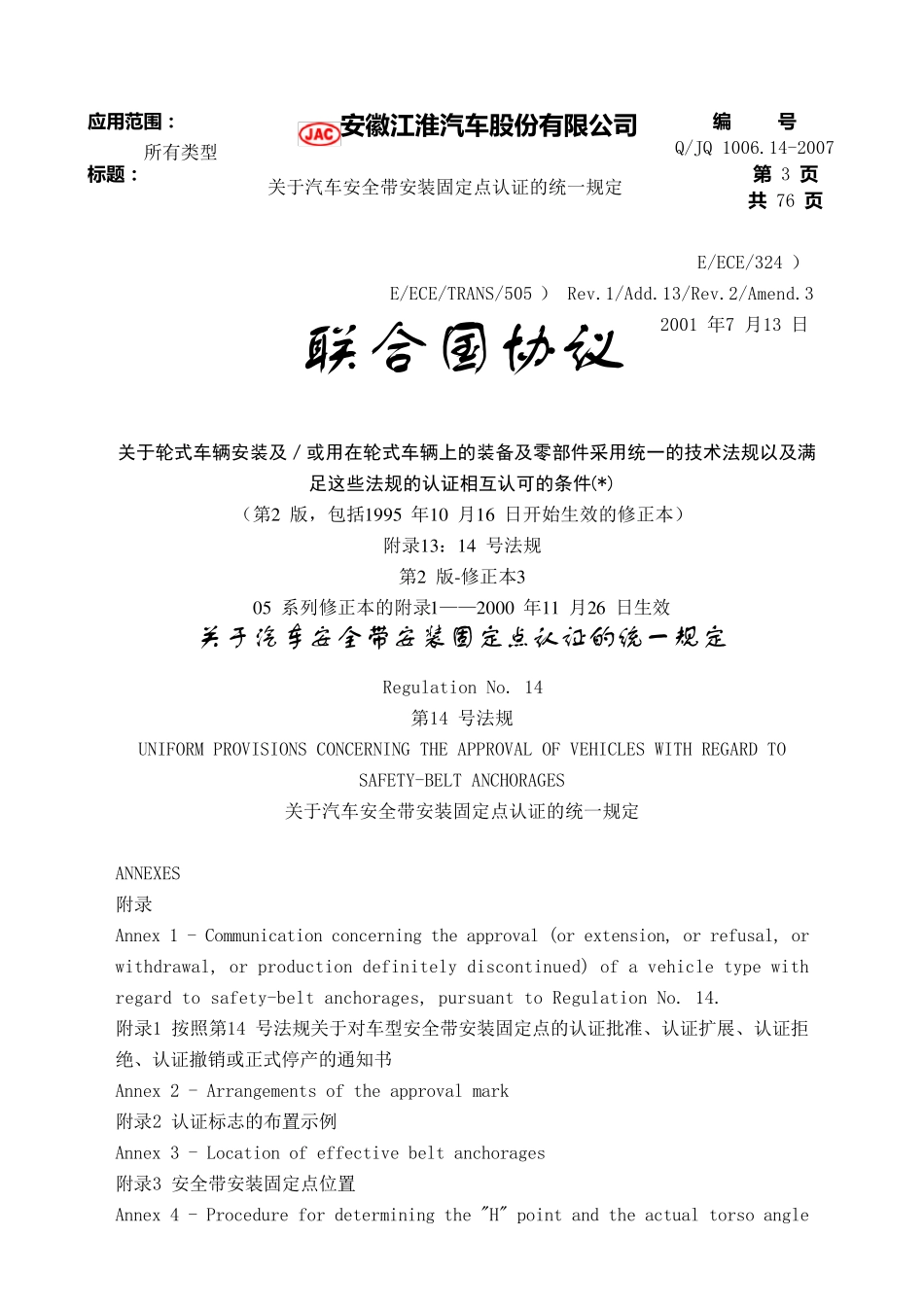 ECER14关于汽车安全带安装固定点认证的统一规定_第3页