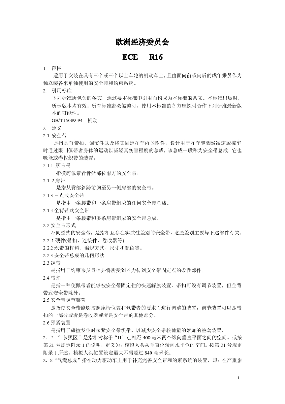 ECER16关于机动车成年乘员用安全带和约束中文稿_第1页