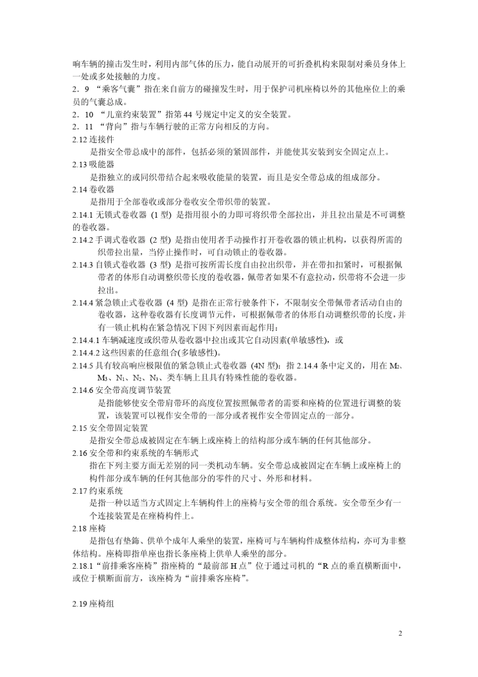ECER16关于机动车成年乘员用安全带和约束中文稿_第2页